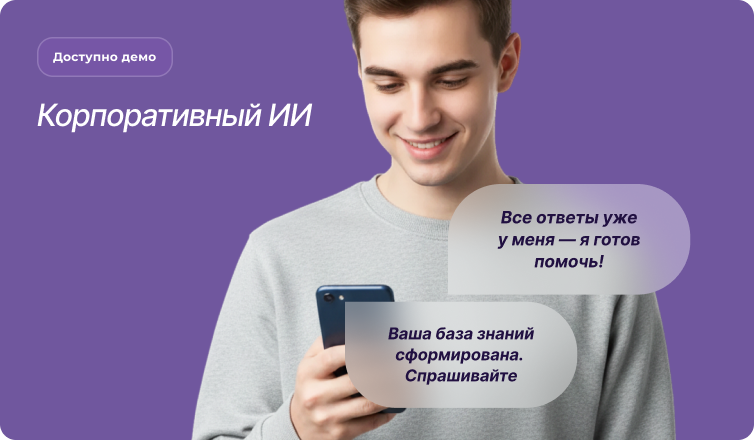 Корпоративный ИИ
