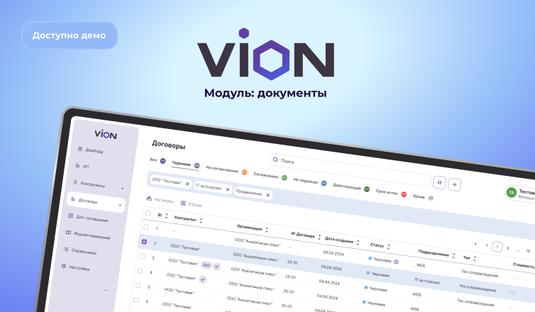 VION - Модуль: документы