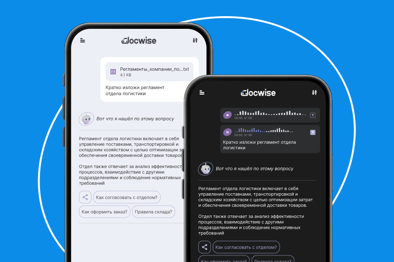 Интерфейс мобильного приложения Docwise: сотрудники задают вопросы к документам базы знаний компании и получают быстрые ответы с учетом прав доступа, есть светлая и темная темы